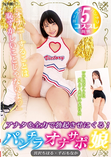 「オナニーすることは恥ずかしいことじゃないよ♪」アナタを全力で勃起させにくる！ パンチラオナサポ娘 宮沢ちはる 千石もなか