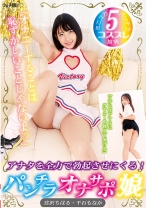 
                        「オナニーすることは恥ずかしいことじゃないよ♪」アナタを全力で勃起させにくる！ パンチラオナサポ娘 宮沢ちはる 千石もなか
    