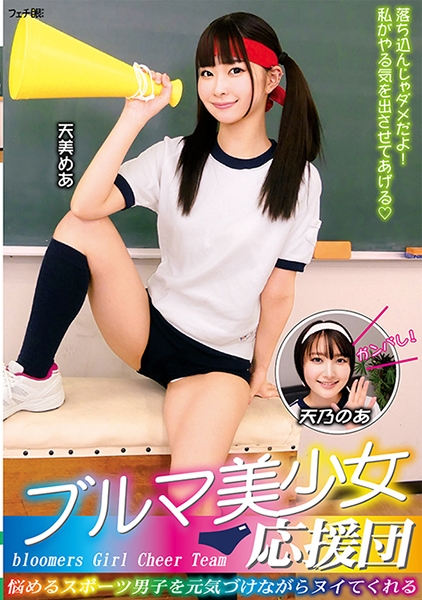 ブルマ美少女応援団 悩めるスポーツ男子を元気づけながらヌイてくれる 天美めあ 天乃のあ