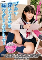 
                        ブルマ穿いてるから恥ずかしくないもん！スカートの中に穿いているブルマを堂々と見せる娘だが、僕が勃起している事に気づいたら物欲しそうにち○ぽを求めてきた。 乙羽あむ 朝海凪咲
    