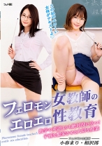 
                        フェロモン女教師のエロエロ性教育 数学や英語よりも絶対役に立つ！子孫を繫栄させる大切な授業 小春まり 相沢澪
    