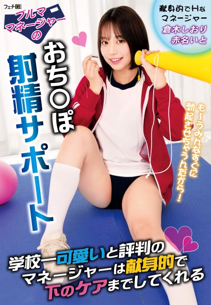 ブルママネージャーのおち〇ぽ射精サポート学校一可愛いと評判のマネージャーは献身的で下のケアまでしてくれる 赤名いと 倉木しおり