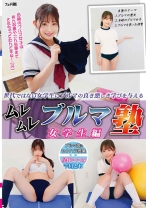 
                        ムレムレブルマ塾 女学生編
    