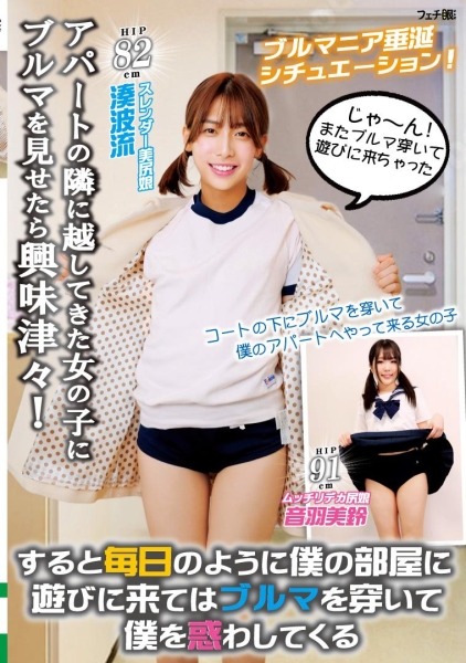 アパートの隣に越してきた女の子にブルマを見せたら興味津々!すると毎日のように僕の部屋に遊びに来てはブルマを穿いて僕を惑わしてくる