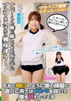 アパートの隣に越してきた女の子にブルマを見せたら興味津々!すると毎日のように僕の部屋に遊びに来てはブルマを穿いて僕を惑わしてくる_img