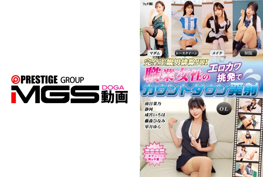 完全主観男排除JOI 職業女性のエロカワ挑発でカウントダウン発射