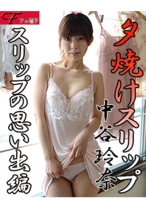 夕焼けスリップ スリップの思い出編