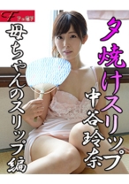 夕焼けスリップ 母ちゃんのスリップ編