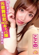 チュルチュル素人 枕しまくり元歌舞伎町NO.1キャバ嬢と完全生円光 ここの 寺田ここの