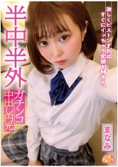 チュルチュル素人 半中半外ガチンコ中出し円光 まなみ 春乃真奈美