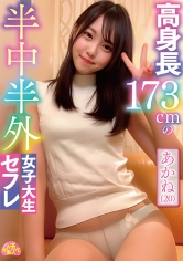 高身長173cmの半中半外女子大生セフレあかね（20） 入間茜