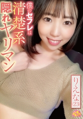 僕のセフレは清楚系隠れヤリマン りえな(23) 二之宮りえな