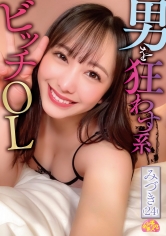 男を狂わす系ビッチOL みづき（24） 弥生みづき