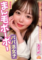 清楚系まん毛ボーボーパパ活女子 あすか 百瀬あすか