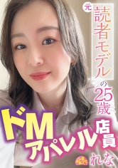 元読者モデルの25歳ドMアパレル店員 れな
