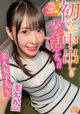 初めての中出しをパパ活でしちゃった美人女子大生 もえか（21） 円井萌華