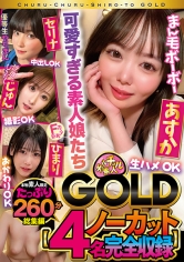 チュルチュル素人GOLD 生ハメOK・中出しOK・撮影OK・おかわりOK【4名ノーカット総集編】