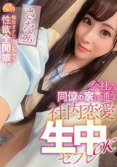 会社の同僚の家に通う社内恋愛生中OKセフレ さな（26） 上田紗奈