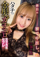 ハタチの金髪ガチエロ女子大生セフレ じゅん（20） 末広純