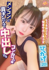 メンコンに貢ぎたくて中出しするコンカフェ嬢 ひかげ(20) 日向ひかげ_img