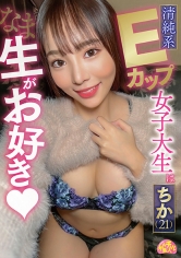 清純系Eカップ女子大生は生がお好き ちか（21）_img