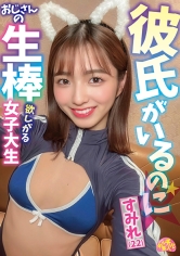彼氏がいるのにおじさんの生棒欲しがる女子大生 すみれ（22）_img