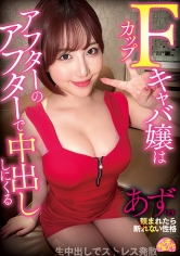 Fカップキャバ嬢はアフターのアフターで中出ししにくる あず（23）_img