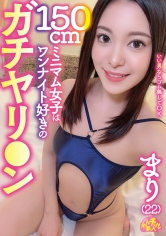 150cmミニマム女子はワンナイト好きのガチヤリ○ン まり（22）_img