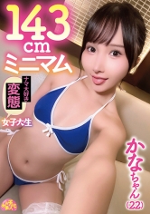 143cmミニマム合法炉利女子大生 かなちゃん（22）