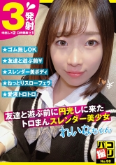 パコ撮りNo.98 友達と遊ぶ前に円光しに来たトロまんスレンダー美少女 れいなちゃん 村瀬玲奈_img