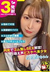 パコ撮りNo.99 円光でゴム無しSEX解禁！萌え声どスケベ美少女 ののかちゃん 佐藤ののか_img
