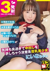 パコ撮りNo.100 気持ち良過ぎて中出しを許しちゃう清楚系貧乳美少女 にいなちゃん 冨久永にいな_img