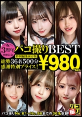 3周年突破記念！パコ撮りBEST 総勢36名500分_img