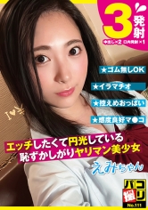 パコ撮りNo.111 エッチしたくて円光している恥ずかしがりヤリマン美少女 えみちゃん