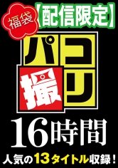 【福袋】パコ撮り16時間3 女子校生13名収録【配信限定】