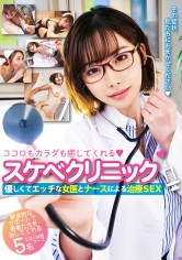 ココロもカラダも癒してくれるスケベクリニック！優しくてエッチな女医とナースによる治療SEX！ 5名240分_img