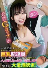 おっぱい揺らしてやってくる天然Gカップ娘 みち いつも配達に来てくれるもちっとしたたまらんカラダの巨乳配達員を口説いてみたら押しに弱いどスケベでハメ撮りぶっかけ＆中出し3Pイキまくり大量潮吹き！（メスガキ24） 北村海智