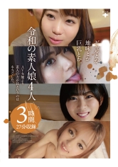 ギャルとか地味とか巨乳とか。令和の素人娘4人