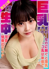 ぽわ～なのに脱ぐと爆乳！やわらかトロ乳は敏感でまん●をヌレ濡れてお淫乱顔ピストン可愛すぎる！すごい膣圧に騎乗位でイきまくり揺れまくり！巨乳生中！ひまり 逢月ひまり