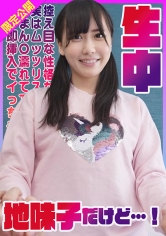 控え目な性格な地味子だけど実はムッツリスケベまん〇濡れてて即挿入でイっちゃう敏感美少女生中！ はるか 池内遥