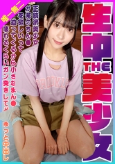 生中THE美少女！正統派美少女が俺のちん●を欲しいって迫ってくるから小さなまん●が壊れるくらいガン突きしてどぴゅっと中出し 円井萌華