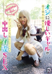 完ナマSTYLE@れん オジに優しいギャルが街で倒れた僕を助けチ○コまで元気にしてくれる中出し看病SEX 潮吹きギャル 綾波れん