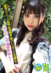 ナンパコ No.02 美容クリニック勤務の長身細身の極スレンダーな上玉美女をナンパして連続中出し！