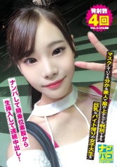 ナンパコNo.08 マスクしていても分かる美人で服の上からでも判別できる巨乳なバイト帰りの女子大生をナンパして騎乗位素股から生挿入して連続中出し！