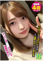 ナンパコNo.13 「ハロウィンなんでコスプレしませんか?」という提案にOKしてくれた女子大生をナンパしてJ●コスプレで連続中出し!