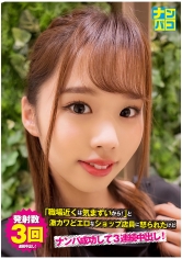 ナンパコNo.14 「職場近くは気まずいから！」と激カワどエロなショップ店員に怒られたけどナンパ成功して3連続中出し！