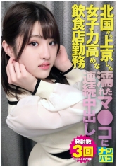 ナンパコNo.29 北国から上京した女子力高めな飲食店勤務のお姉さんをナンパして指が入っちゃう位に濡れたマ●コにブルブル震えながら連続中出しした！