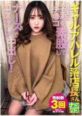 ナンパコ No.30 「こんなのスグに入れたくなっちゃう」と勃起チ●コを素股しながらうっとりしたナンパしたギャルなアパレル系店長さんをナースコスプレで中出し!