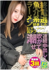 ナンパコ No.31 終電を逃した魚介系ラーメン好きな巨乳マッチングアプリの女王をナンパして潮吹かせてから連続中出し!