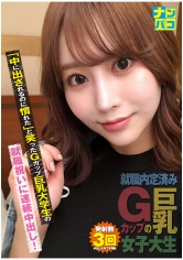 ナンパコNo.33 「中に出されるのに慣れた」と笑ったGカップ巨乳大学生の就職祝いに連続中出し！